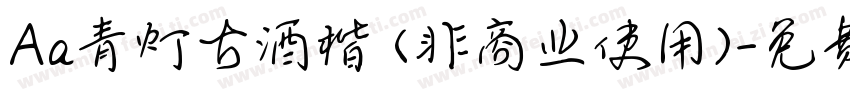 Aa青灯古酒楷 (非商业使用)字体转换